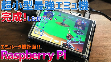 Raspberry pi 4にレトロパイを入れて超小型のELECROW製のの3.5インチディスプレイをMiuzei のケースに装着してみた