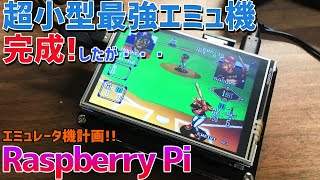 ReTroPieゲーム機（Raspberry Pi4ベースでのカスタマイズ製品） sddefault.jpg