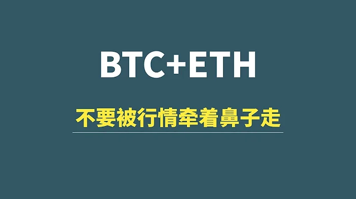 【4月01日】BTC+ETH：按計划走，不要被行情牽著走！ - 天天要聞