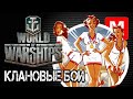 [World of Warships] [1440P] Стрим | КБ Ру сервер