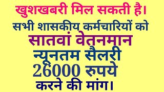 खुशखबरी,सातवां वेतनआयोग:सभी शासकीय कर्मचारियों के लिए खुशखबरी।कर्मचारियों की मांग।Raaj kori।राज कोरी