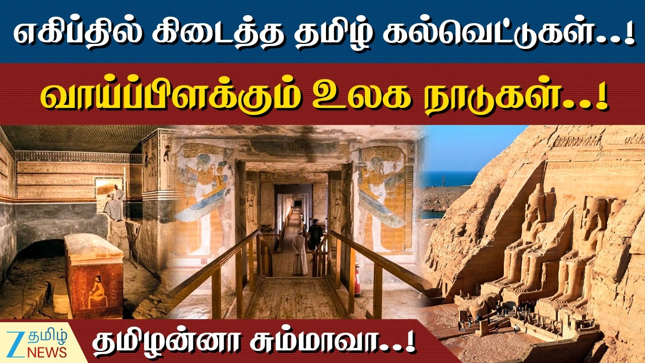 inscription | Egypt | எகிப்த் கல்லறைகளில் தமிழனின் கைவண்ணம்..!வாய்ப்பிளக்கும் உலக நாடுகள்..!