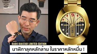 UNBOX RADO Diastar Limited Edition นาฬิกาหรูหลักล้าน ในราคาแค่หลักหมื่น / Time Machine Watch Review