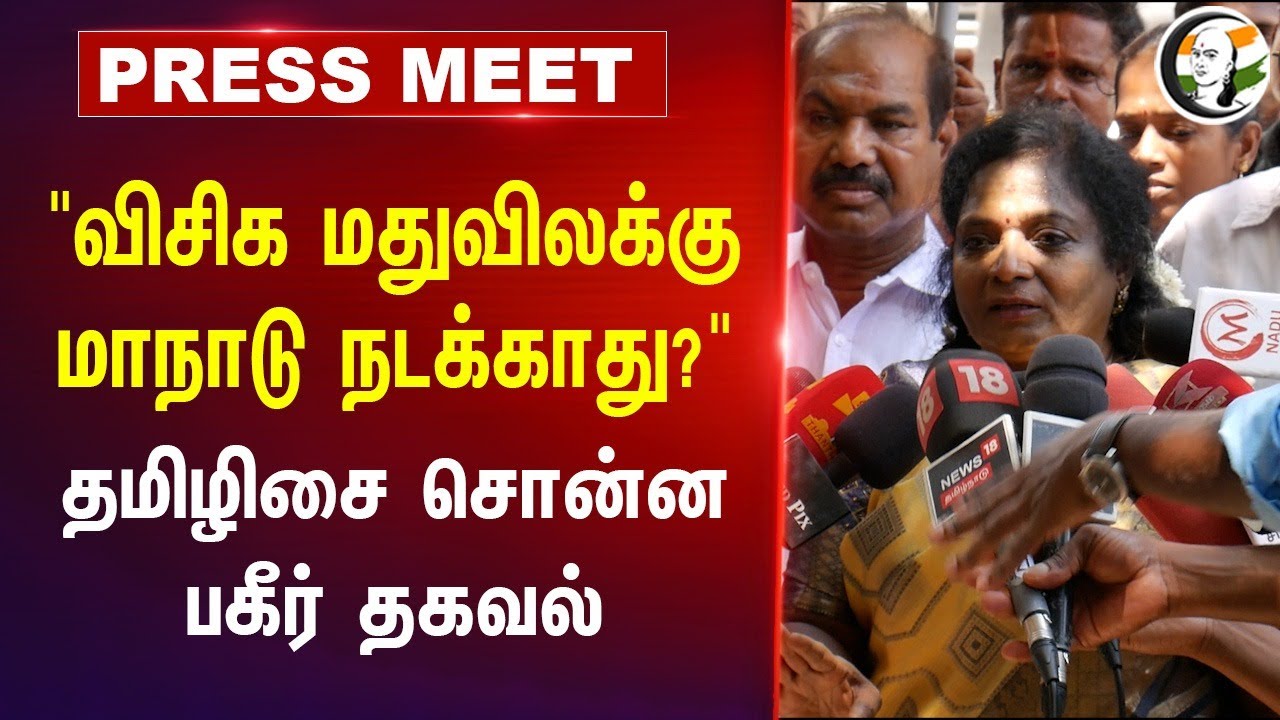 "VCK மதுவிலக்கு மாநாடு நடக்காது?" Tamilisai Pressmeet | Thirumavalavan | Vijay | TVK | BJP | Chennai