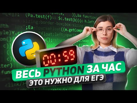 ВЕСЬ ПИТОН ДЛЯ ЕГЭ ЗА 55 МИНУТ | Все основы программирования | ИНФОРМАТИКА ЕГЭ 2024 | Умскул