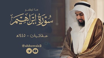 ما تيسر من سورة إبراهيم | عبدالرحمن أحمد الشويع