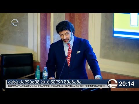 კახა კალაძემ 2018 წელი შეაჯამა