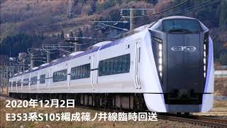 E353系S105編成長野総合車両センター入場回送