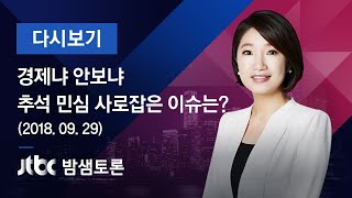 밤샘토론 99회 - 경제냐 안보냐, 추석 민심 사로잡은 이슈는? (2018.09.29)