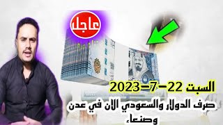 سعر صرف الريال اليمني مقابل الريال السعودي و العملات الاجنبيه باليمن اليوم السبت 22-7-2023