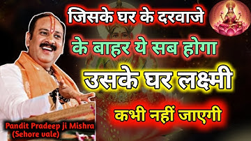 जिसके घर के दरवाजे के बाहर ये सब होगा उसके घर लक्ष्मी कभी नहीं जाएगी....✨🏵️🙏@bhaktiGyanSadhna8930