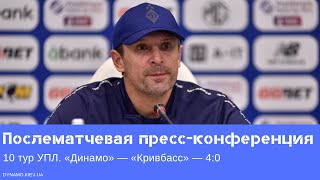 Александр Шовковский: «Просто нам не было». Пресс-конференция после матча «Динамо» — «Кривбасс»
