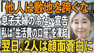 「他人は敷地を跨ぐな！」息子夫婦の絶縁宣告。その夜、私は即座に”生活費の口座”を凍結→翌日、金が引き出せず息子夫婦は凍りついた【シニアライフ】【60代以上の方へ】