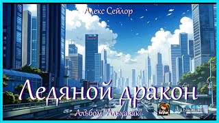 2. Alexseylor & Suno -  Ледяной Дракон / Альказак