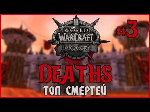 Classic Hardcore Deaths #3 | WoW Classic | Топ смертей на Хардкор Серверах World of Warcraft