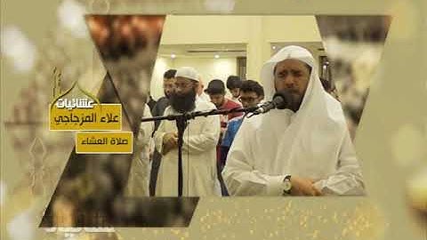 عشائيات - صلاة العشاء - علاء المزجاجي - من سورة هود