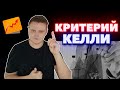 Критерий Келли - отличная стратегия управления банком в ставках на спорт