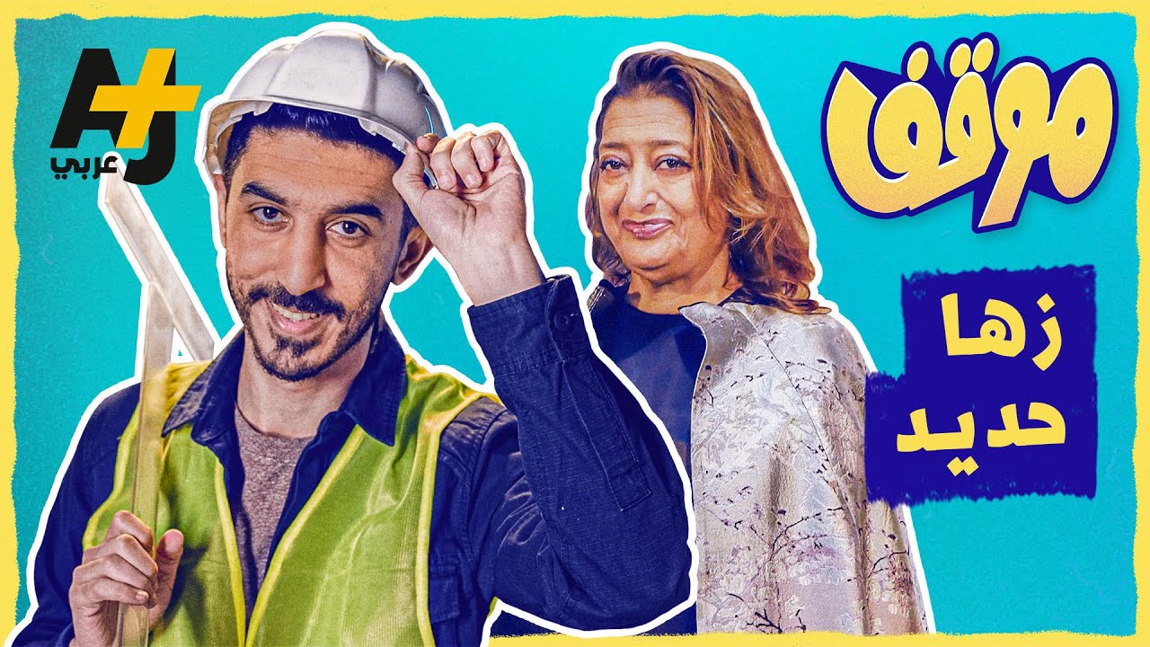 موقف | زها حديد #shorts