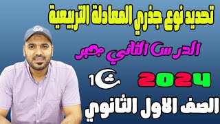 تحديد نوع جذري المعادلة التربيعية جبر اولي ث💥 2024،👌