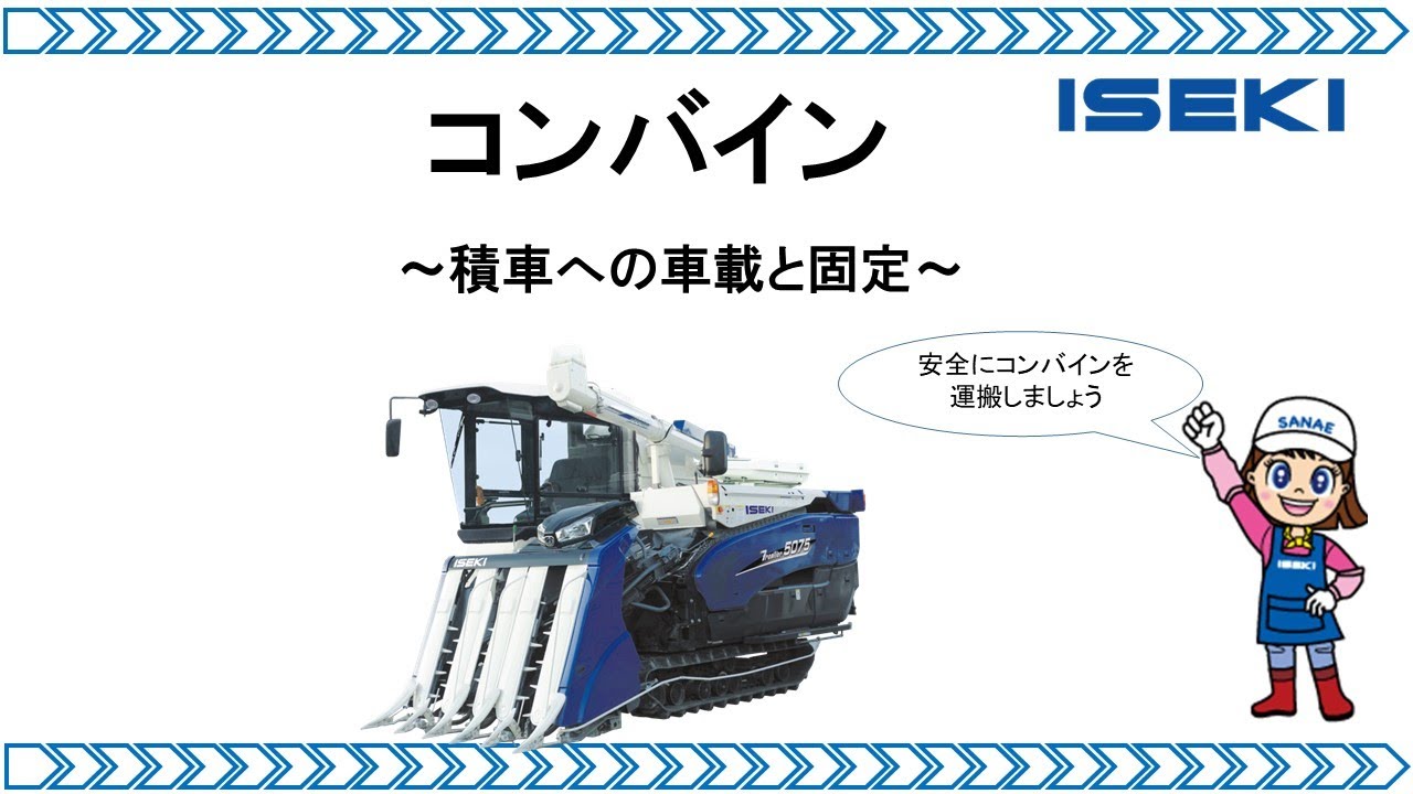 コンバインの車載と固定 - YouTube