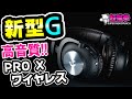 【無線版G PRO X】ロジクール G PRO X ワイヤレスがカッコイイし高音質だった…爆速レビュー[Logicool][超猫拳周辺機器][ゲーミングヘッドセット][Wireless]