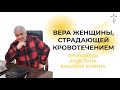 Вера женщины, страдающей кровотечением - 15 часть (Имейте веру Божью)