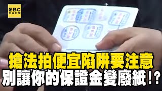【精選】搶法拍便宜陷阱要注意 別讓你的「保證金」變廢紙!?|回顧2018年【EBC地產王】@ebcrealestate