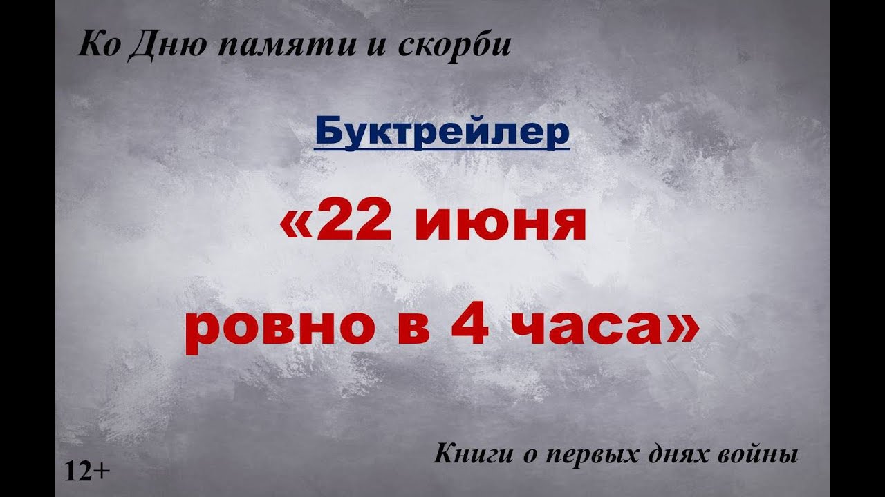 Слушать 22 июня ровно в 4 часа