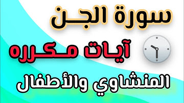 سورة الجن من ٨ إلى ١٣ مكرره اكثر من ٤٠ مره #السعودية #2023 #مصر #تلاوات #اليوم #ترند_السعودية