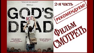 Бог не умер (2часть 2016г.) Христианский фильм. Рекомендую к просмотру. Истинная ВЕРА Богу-СПАСЕНИЕ!