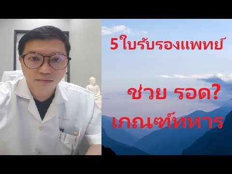 5 ใบรับรองแพทย์ ที่ใช้ประกอบ เกณฑ์ทหาร