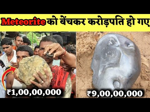 वीडियो: भारत में उल्कापिंडों का मालिक कौन है?