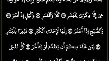 سورة المدثر مكتوبة كاملة /بصوت الشيخ ماهر المعيقلي #ترتيل_القرآن_العظيم #ماهر_المعيقلي