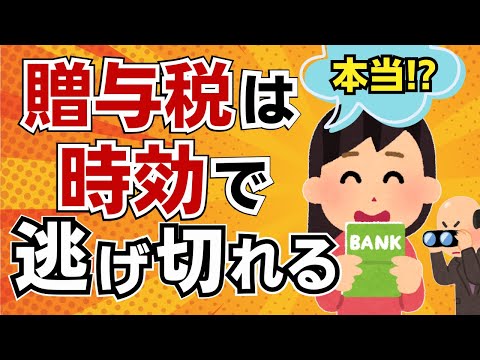 【時効の罠】６年逃げ切ったつもりが相続で全部バレて地獄！税務署の巧妙な手口には贈与税の時効は通用しないって知ってた？