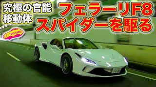 まさに跳ね馬を操る感覚！ フェラーリ F8 スパイダー を LOVECARS!TV! 河口まなぶ が首都高で試す！