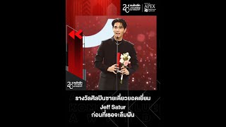 Congratulations JeffSatur รางวัลศิลปินชายเดี่ยวยอดเยี่ยม #JeffSatur #20thKomchadluekAwards