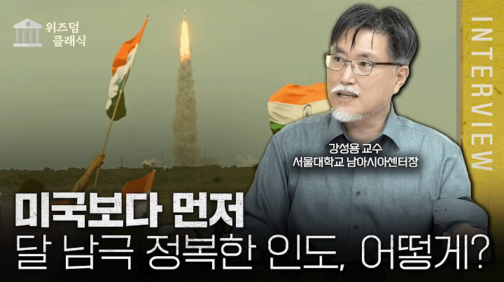 달 남극에 미국보다 인도가 먼저 정복할 수 있었던 이유, 간디는 인도를 잘 몰랐기에 성공했다.. ㅣ강성용 교수 [위즈덤 클래식]