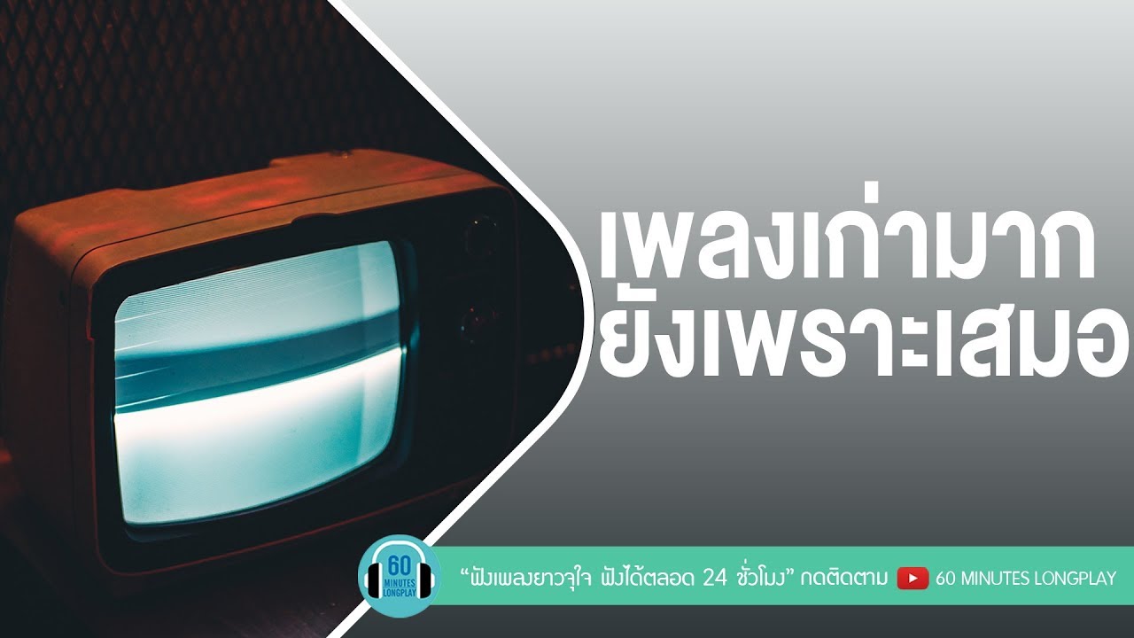 เพลงเก่ามาก ยังเพราะเสมอ [ กลับคำเสีย,ซ้ำเติม ,คนไม่รักดี ,อย่าคิดมาก ]