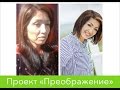 Проект "Преображение" Клиника Сагынбаевой (1-я серия)