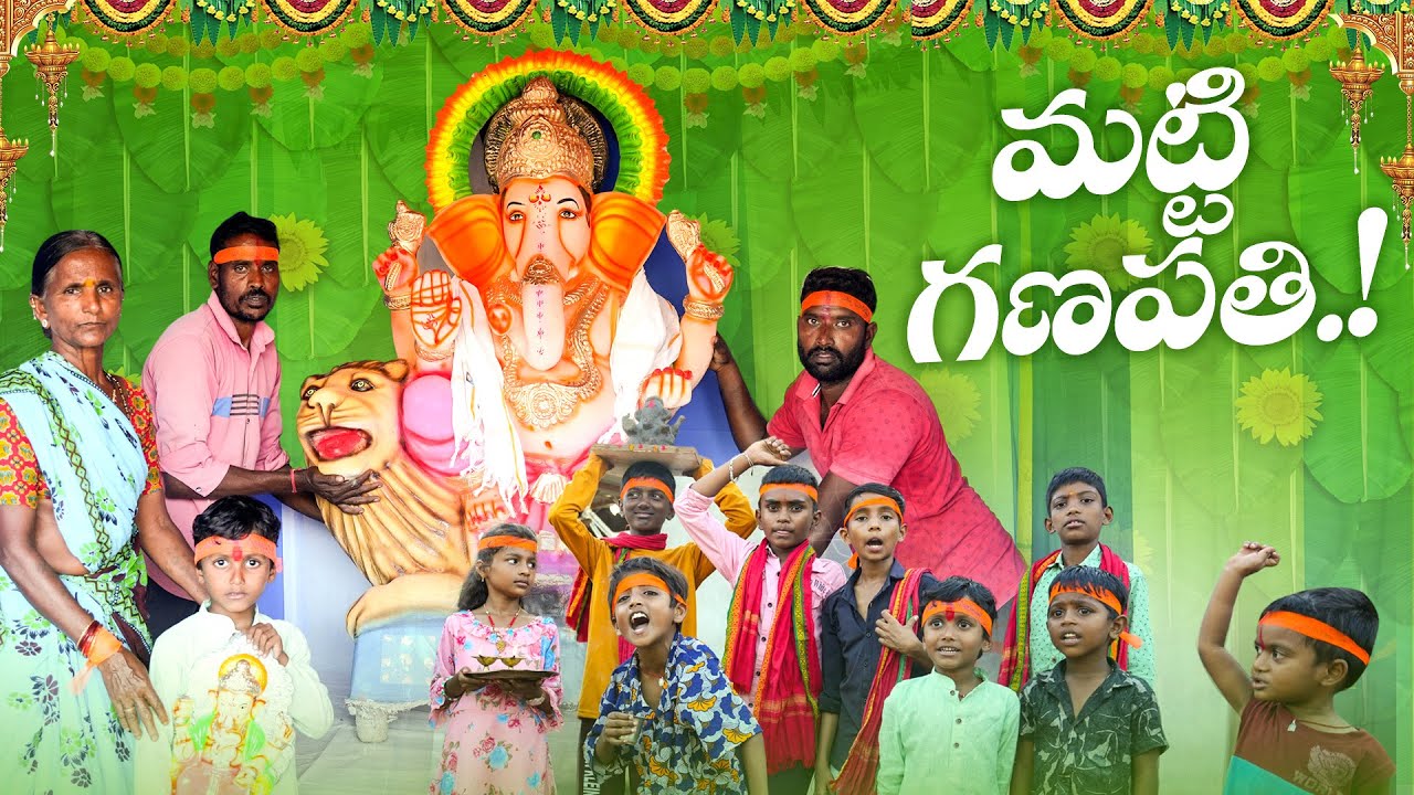 మట్టి గణపతి part-1||eco friendly ganesh||vinayaka chavithi||my village comedy||dhoom dhaam channel