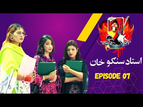 Pashto Comedy Drama | USTAD SANGU KHAN | Said Rehman Sheeno | Episode 07 | AVTKhyber