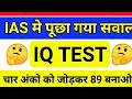 IAS Interview Trick Question 🔥 | 4 अंकों का जोड़ 89 कैसे बनेगा?