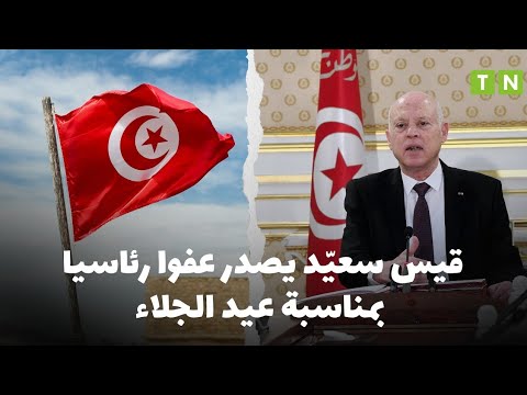 عفو رئاسي عن 1125 سجين ا بمناسبة عيد الجلاء