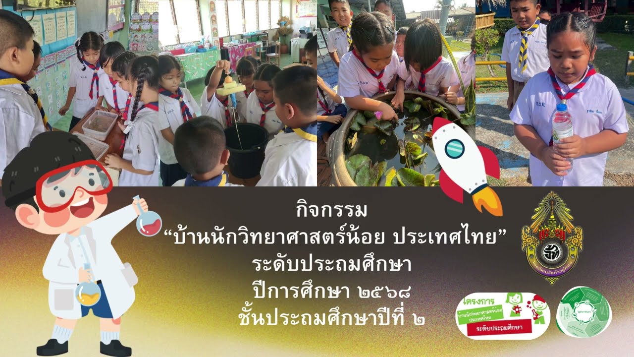 กิจกรรมบ้านนักวิทยาศาสตร์น้อย ระดับชั้นประถมศึกษาปีที่ 2 โรงเรียนวัดท้าวอู่ทอง
