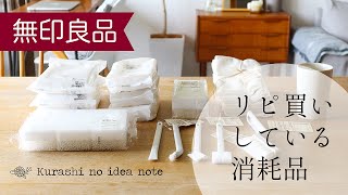 【暮らしのオススメnote】無印良品でリピ買いしている消耗品