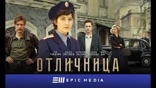 ОТЛИЧНИЦА - Серия 1 / Детектив | СМОТРИТЕ на EPIC+