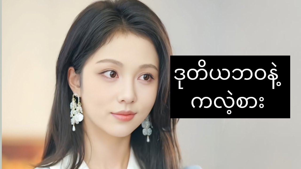 ဒုတိယဘဝနဲ့ ကလဲ့စား #foryou #movie #myanmarmovieseries #movierecap #ဇာတ်လမ်း #amreview 