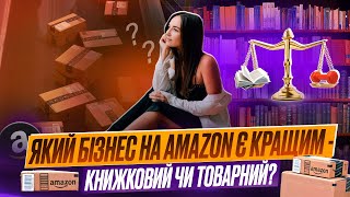 Що обрати: книжковий бізнес чи товарний бізнес на Амазон ?