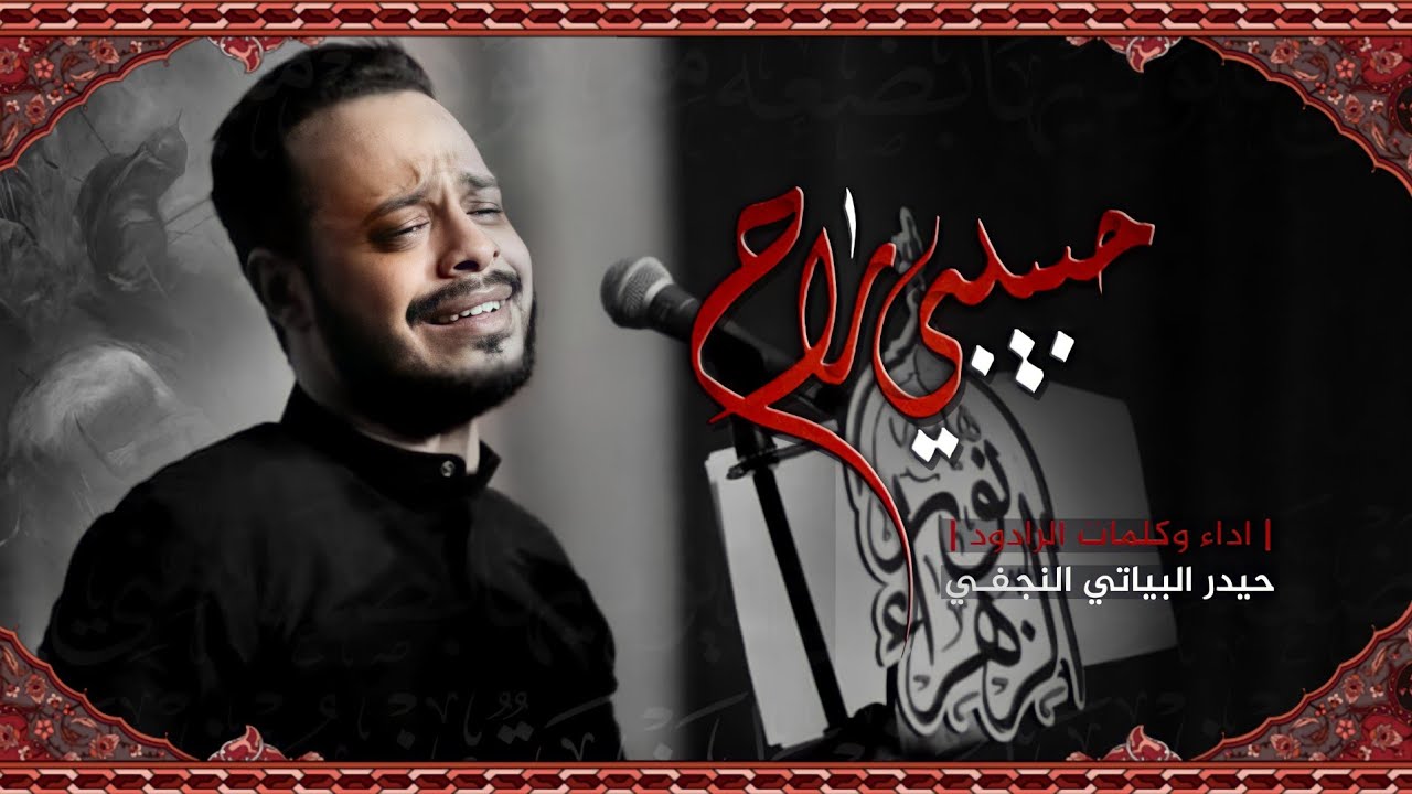 حبيبي راح /  الرادود حيدر البياتي النجفي / هيئة نور الزهراء ع _الناصريه