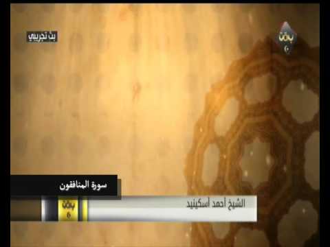 سور الجمعة المنافقون التغابن احمد اسكينيد 